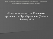 Известные люди р. п. Романовка - архиепископ Лука Крымский