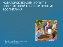 Новаторские идеи и опыт в современной теории и практике воспитания