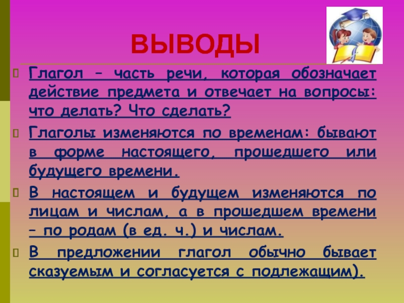 Форма настоящего времени обозначает действие которое. Глаголы обозначают действие и отвечают на вопросы. Глагол обозначает действие предмета. Глагол вывод. Глагол это часть речи которая обозначает.