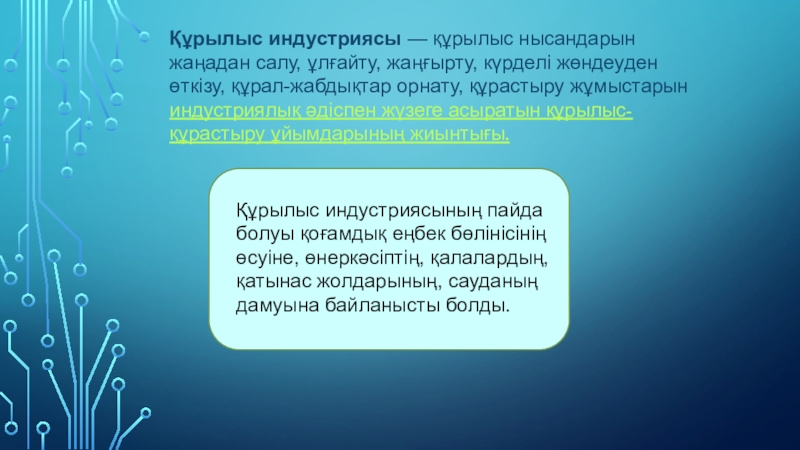 Құрылыс индустриясы — құрылыс нысандарын жаңадан салу, ұлғайту, жаңғырту,