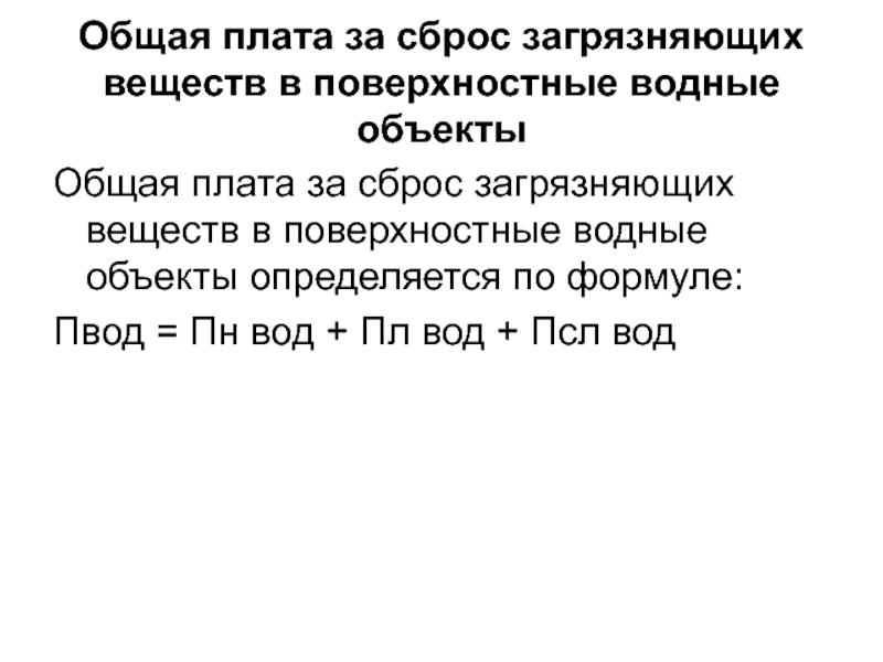 Плата за сброс. Расчет суммы платы за сбросы загрязняющих веществ в водные объекты. Сумма платы за сброс в Водный объект.