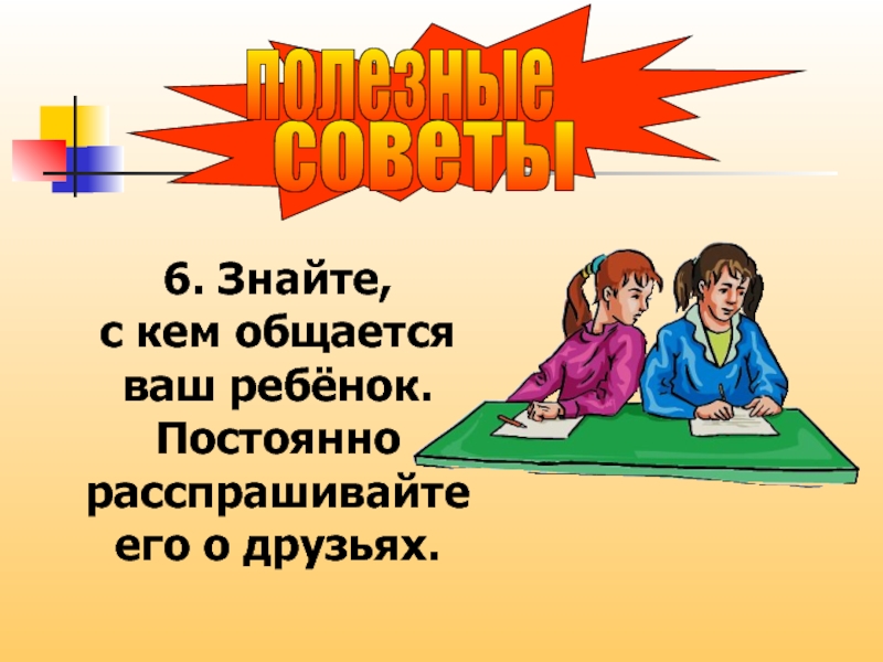 Знать 6. С кем общается ваш ребенок. А вы знаете с кем общается ваш ребенок. Подумайте с кем общается ваш ребенок. Картинка с кем общается ваш ребенок.