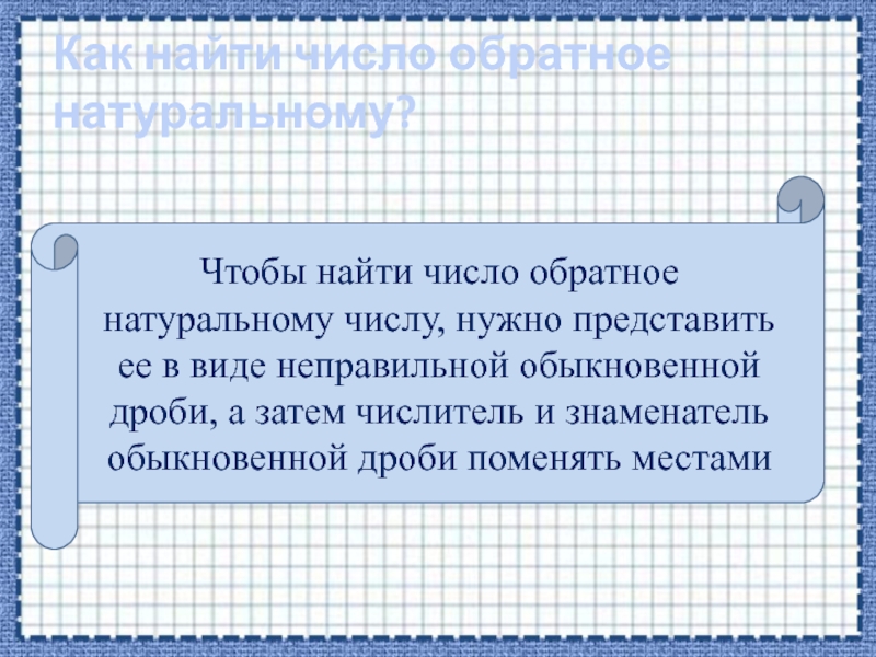 Обратными натуральным. Как найти число обратное числу. Как найти натуральному числу обратное. Как найти обратное число дроби. Как найти обратное число натуральному числу.