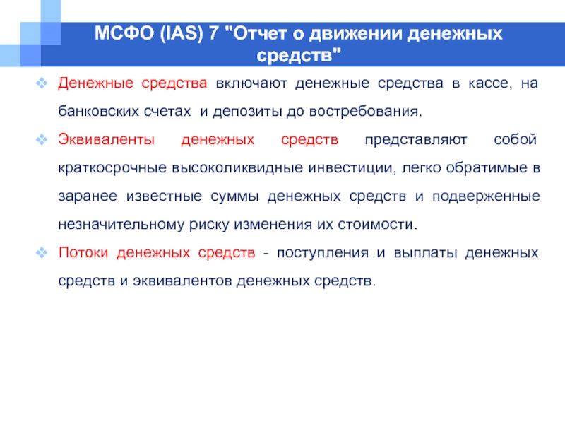 В отношении денежных средств и. МСФО. МСФО (IAS) 7. МСФО (IAS) 7 «отчет о движении денежных средств».. Эквиваленты денежных средств МСФО.