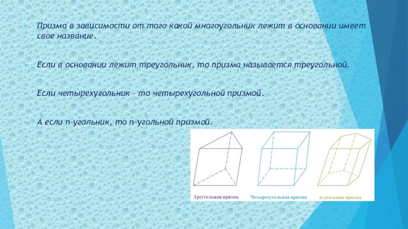 В зависимости от основания. Многоугольники и основаниями Призмы. Какие многоугольники лежат в основании Призмы. Основание многоугольника. Какой многоугольник лежит в основании правильной Призмы.