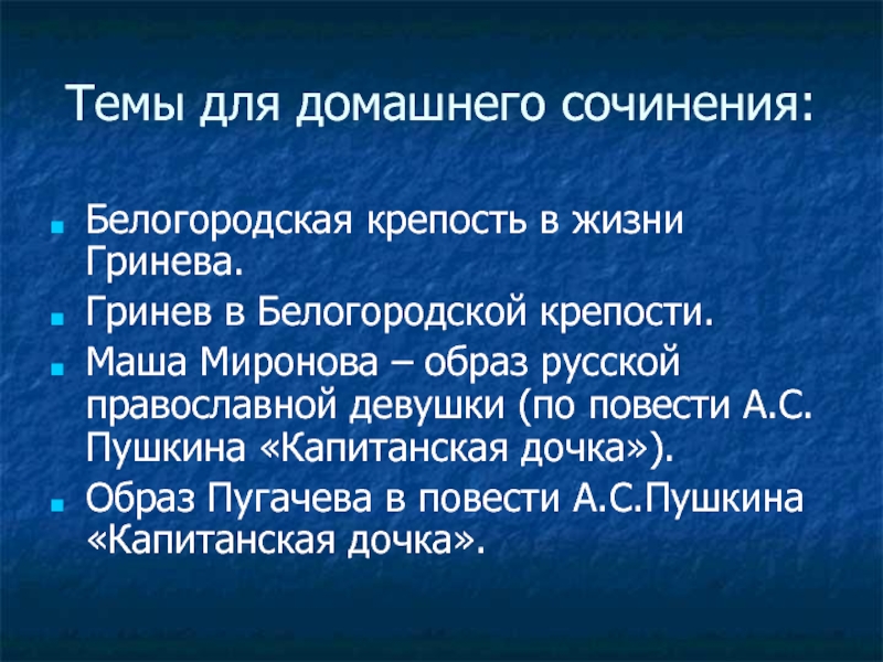 Сочинение на тему образ гринева. Гринев в Белогородской крепости. Белогородская крепость в жизни Гринева. Образ Пугачева Белогородской жизни Гринёва. План сочинения Гринев в Белогородской крепости.