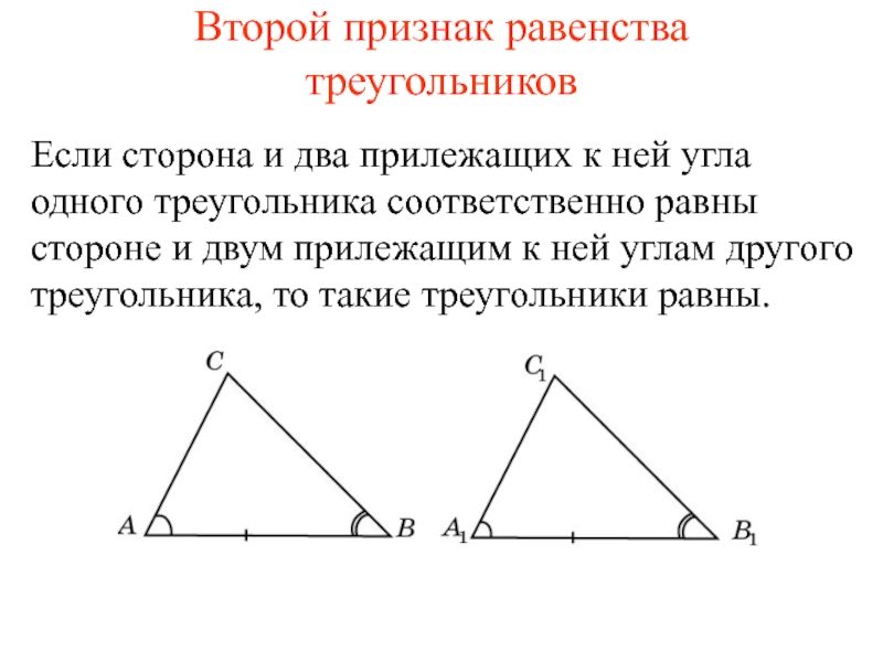 Презентация Второй признак равенства треугольников