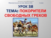 Покорители свободных греков