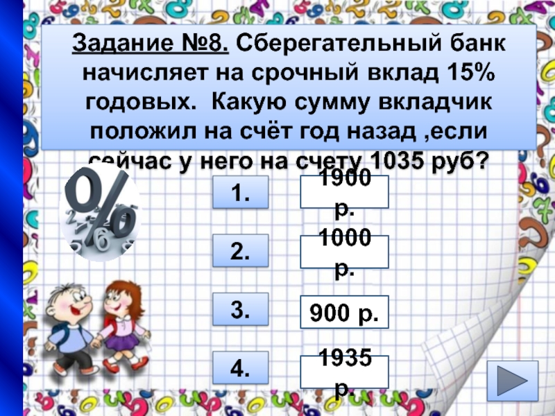 Банк начисляет на срочный вклад. Вклад 15%.