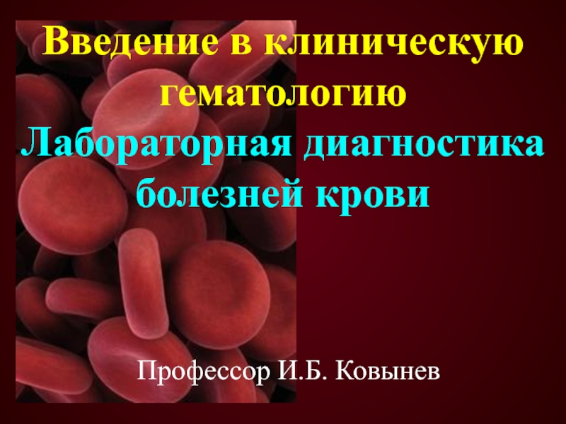 Введение в клиническую гематологию Лабораторная диагностика болезней крови