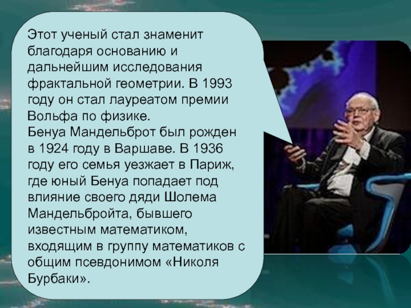 Как стать ученным. Человек который прославился благодаря интернету. Мандельброт ученый. Благодаря выдающимся исследованиям этих ученых. Премия Вольфа по математике.