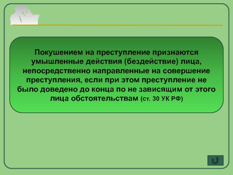 Намеренное действие. Покушение на преступление признаются. Умышленные действия (бездействие). Попытка совершения преступления. Покушение на преступление признаются деяния если.