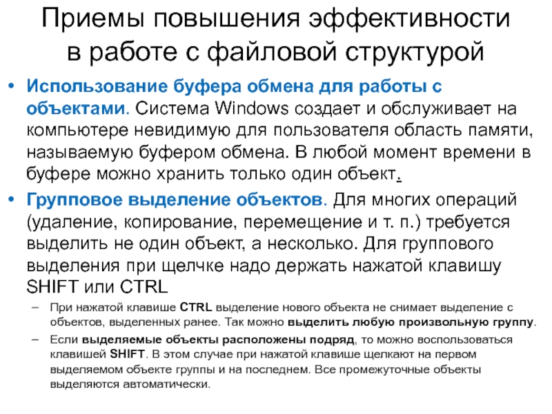 Приемы повышения эффективности в работе с файловой структуройИспользование буфера обмена для работы с объектами. Система Windows создает