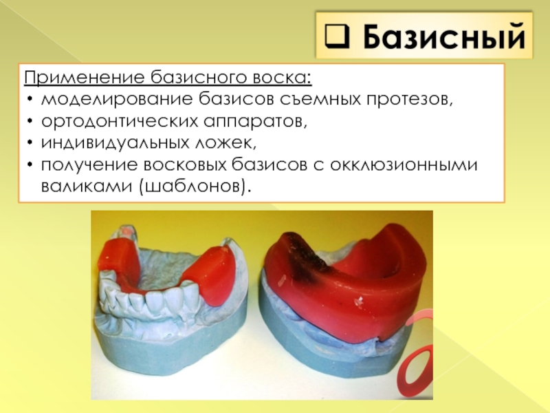 Изготовление воскового базиса с окклюзионными валиками презентация