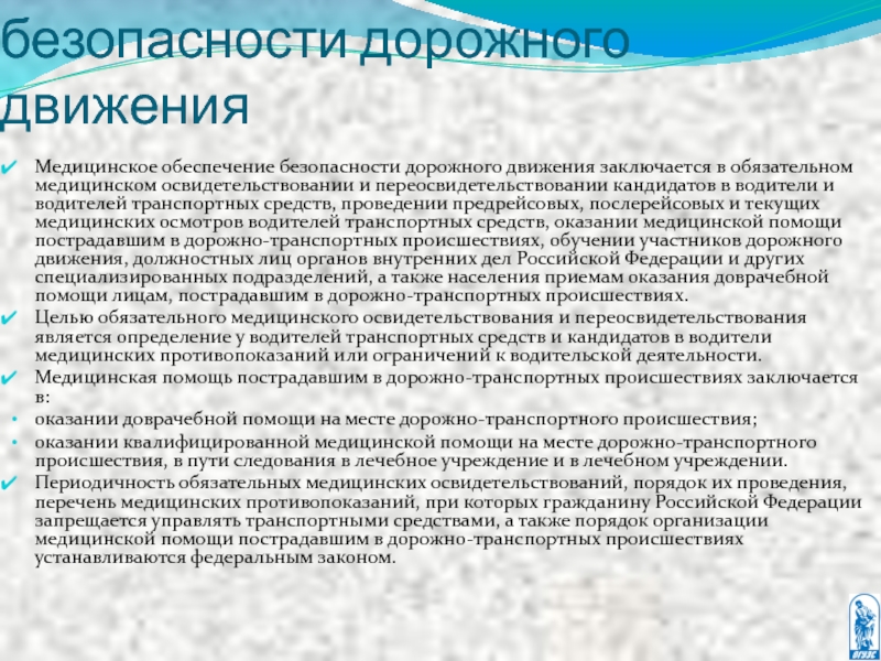 Прошли переосвидетельствование. Сроки проведения медицинского переосвидетельствования водителей. Медицинское обеспечение. Сроки переосвидетельствования инвалидов. Переосвидетельствование понятие.