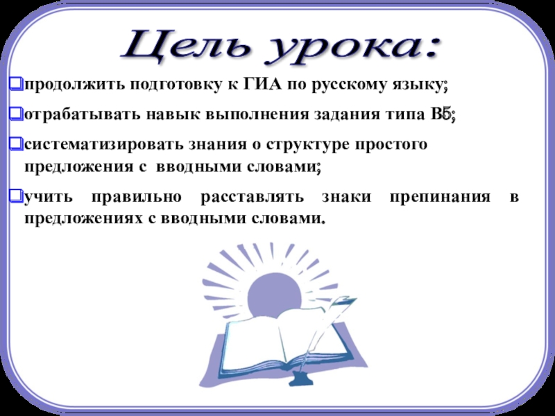 продолжить подготовку к ГИА по русскому языку;отрабатывать навык выполнения задания типа В5; систематизировать знания о структуре простогопредложения