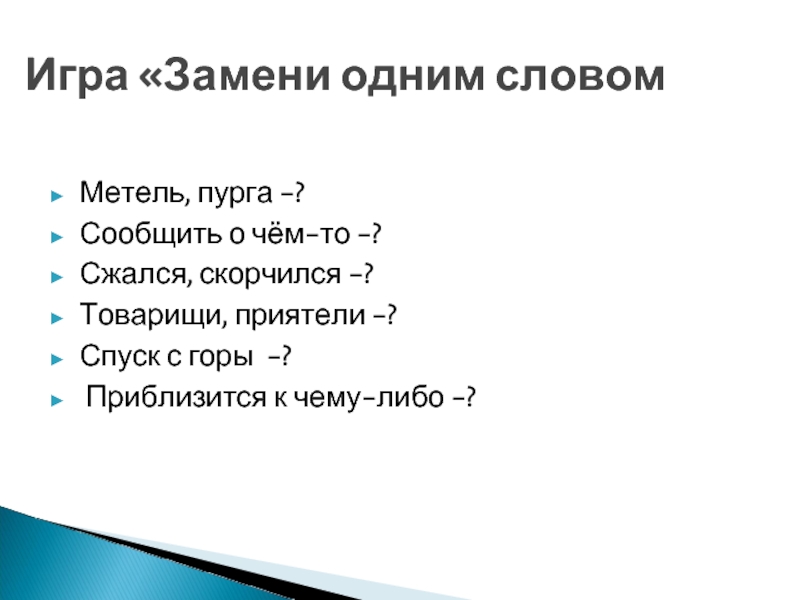 Какое слово лишнее друг знакомый товарищ приятель