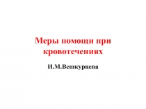 Меры помощи при кровотечениях