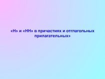 Н и НН в причастиях и отглагольных прилагательных