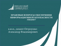 ПРАВОВЫЕ ВОПРОСЫ ОБЕСПЕЧЕНИЯ ИНФОРМАЦИОННОЙ БЕЗОПАСНОСТИ
ЛЕКЦИЯ 7
к.ю.н.,