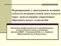 Формирование у школьников позиции субъекта познавательной деятельности через использование современных образовательных технологий