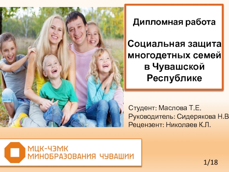 Дипломная работа
Социальная защита многодетных семей в Чувашской
