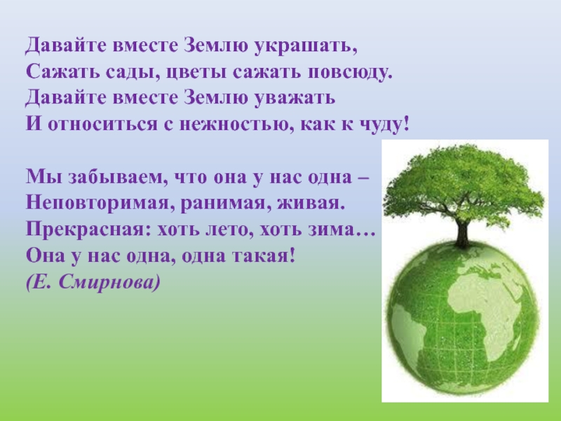 Вместе земля. Давайте вместе землю украшать стих. Давайте вместе землю украшать сажать сады цветы сажать повсюду. Е Смирнова давайте вместе землю украшать. Давай вместе землю украшать стих.