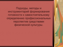 Подходы, методы и инструментарий формирования готовности к самостоятельному определению профессиональных перспектив средствами физической культуры