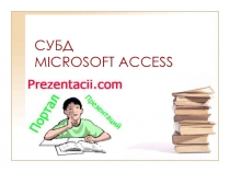 СУБД MICROSOFT ACCESS