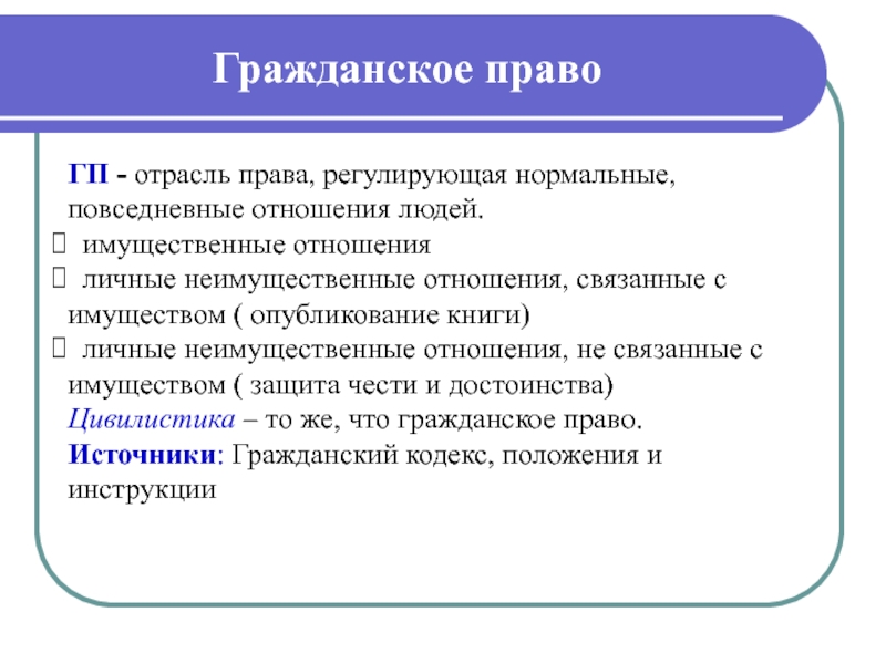 Какие вопросы регулирования. Гражданское право регулирует. Какие отрасли права регулирует гражданское право. Гражданское право это отрасль права. Гражданский ПП.