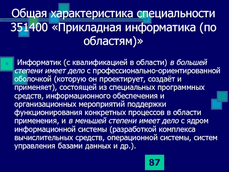 Прикладная информатика областям. Квалификация Прикладная Информатика. Характеристики специализации. It специальность характеристика.