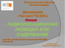 www.sfu-kras.ru
http :// ivo.institute.sfu-kras.ru
Институт военного