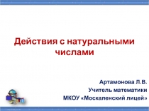 Решаем примеры с натуральными числами