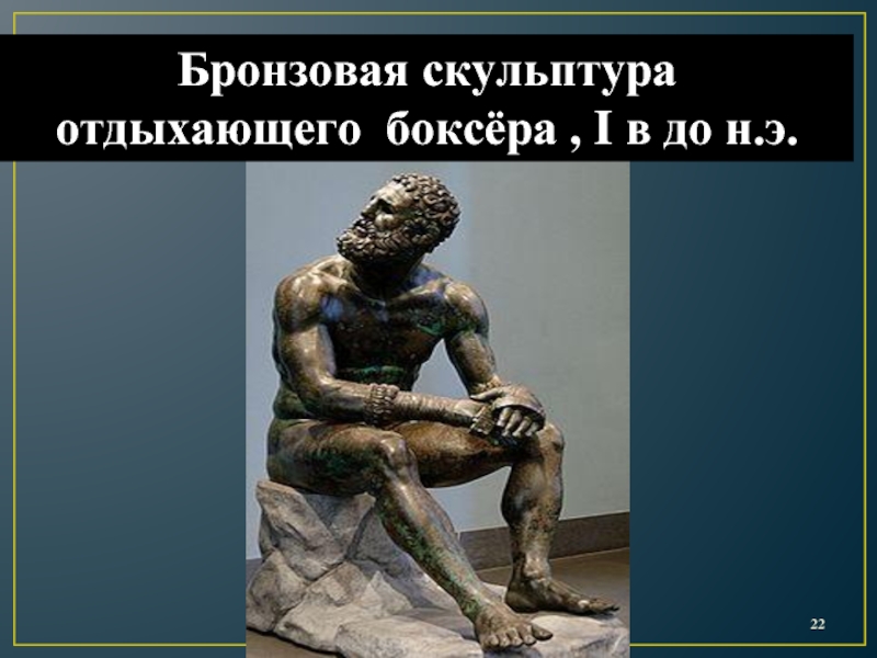 Бронзовая скульптура отдыхающего боксёра , I в до н.э.
