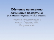 Обучение написанию сочинения по картине И. И. Машков Клубника и белый кувшин 5 класс