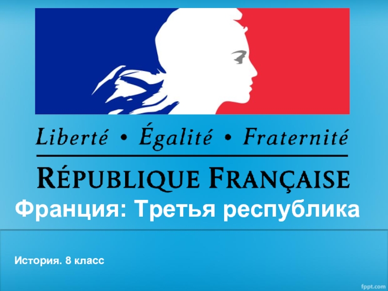 Презентация Франция Третья республика (8 класс)