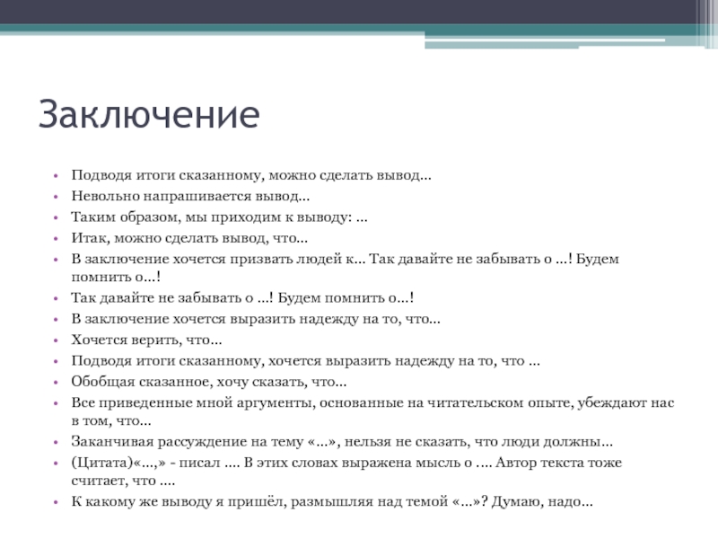 Результаты говорят. Таким образом мы пришли к выводу что. Мечта вывод. Заключение про мечту. Следовательно можно сделать вывод.