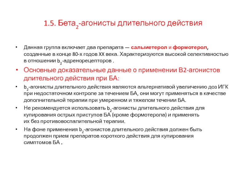 Действующий долго. Бета 2 агонист длительного действия. Бета 2 агонисты длительного действия препараты. Бета агонисты. Длительно действующие бета 2 агонисты.