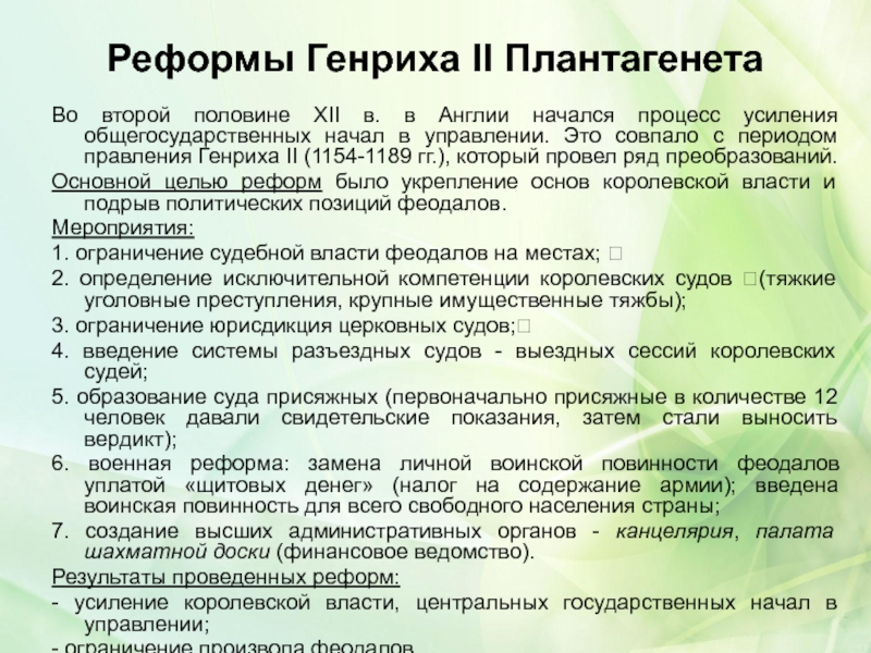 Судебная реформа генриха 2. Реформы Генриха 2 Плантагенета. Реформы Генриха II (1154-1189). Реформы Генриха 2 таблица. Судебная реформа Генриха 2 в Англии.