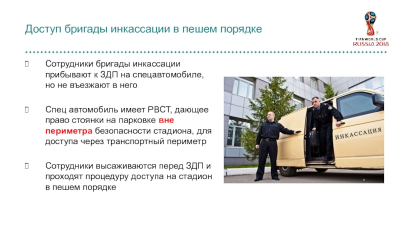 PP-135 Инкассация на стадионах Сотрудники бригады инкассации прибывают к ЗДП на спецавтомобиле, но не въезжают Сотрудники бригады инкассации прибывают к ЗДП на спецавтомобиле, но не въезжают в негоСпец автомобиль имеет РВСТ, дающее