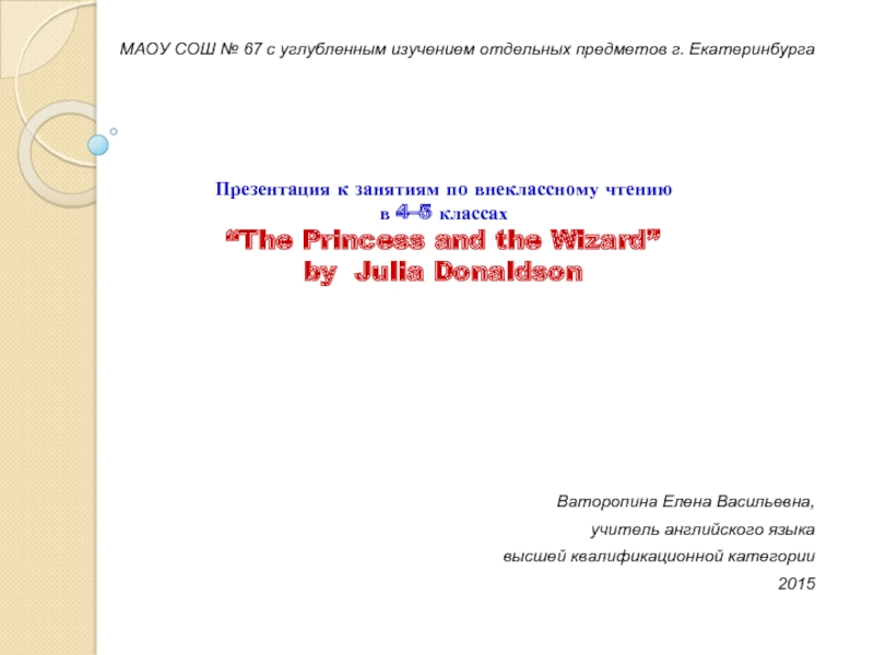 Презентация The Princess and the Wizard