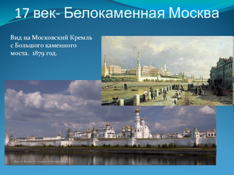 Московский Кремль окружающий мир 1 класс. Москва Белокаменная. Москва 1879 года. Почему Москву называют Белокаменной.