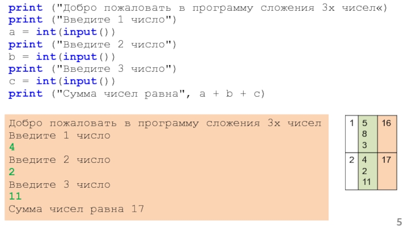 Print a b c. Программа сложения чисел в питоне. Сложение двух чисел в питоне. Программа сложения двух чисел на питоне. Сложить два числа в питоне.