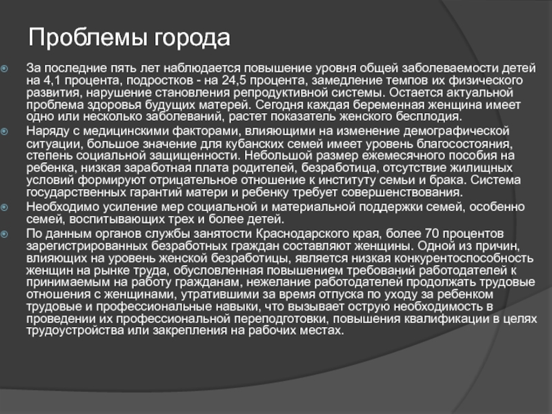 Элективный курс по Демографическим особенностям России на темы: Воронежская Проблемы городаЗа последние пять лет наблюдается повышение уровня общей заболеваемости детей Проблемы городаЗа последние пять лет наблюдается повышение уровня общей заболеваемости детей на 4,1 процента, подростков - на