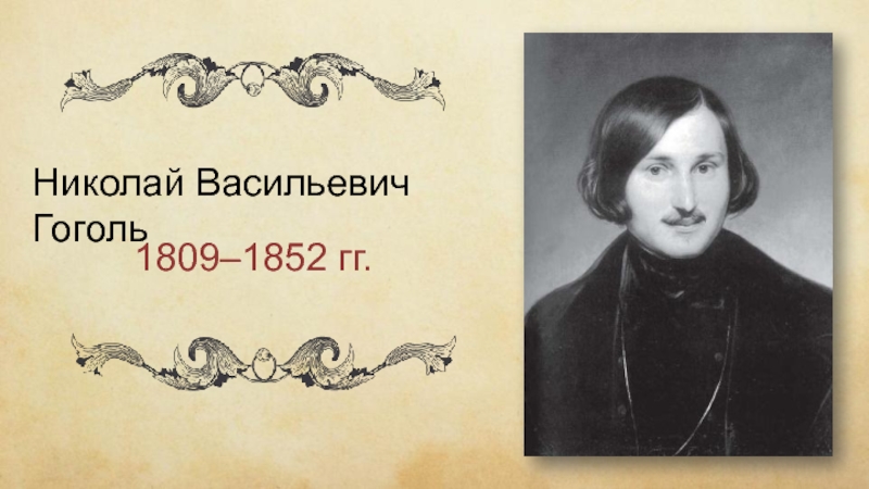1809–1852 гг.
Николай Васильевич Гоголь