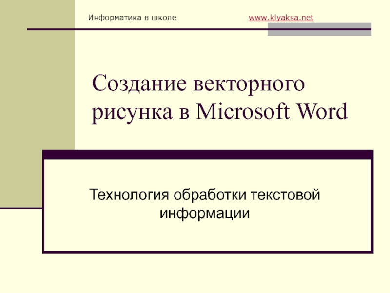 Презентация Создание векторного рисунка в Microsoft Word