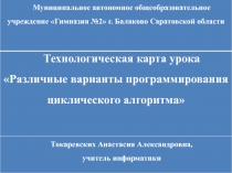 Различные варианты программирования циклического алгоритма 8 класс