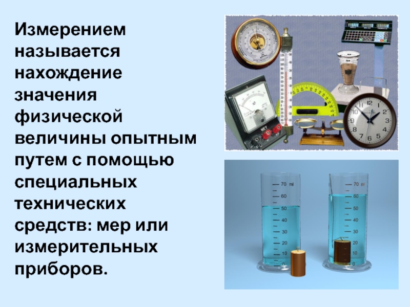 Средства измерений физических величин. Измерение называется нахождение значения физической величины путем. Измерение физических величин. Физические величины и их измерительные приборы. Измерением называется.