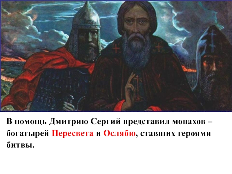 В помощь Дмитрию Сергий представил монахов – богатырей Пересвета и Ослябю, ставших героями битвы.