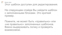 Этот шаблон доступен для редактирования. На следующем слайде Вы найдите шаблон